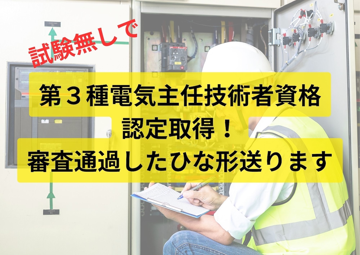 電験３種は申請だけで取得可能！取得方法教えます 第3種電気主任技術者認定取得！審査通過したひな形送ります イメージ1
