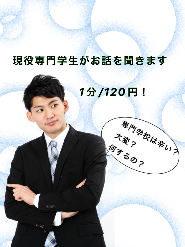 専門学校で悩んでる方、現役専門学生が話ききます 現役の専門学生でしか聞けない話存分にします イメージ1