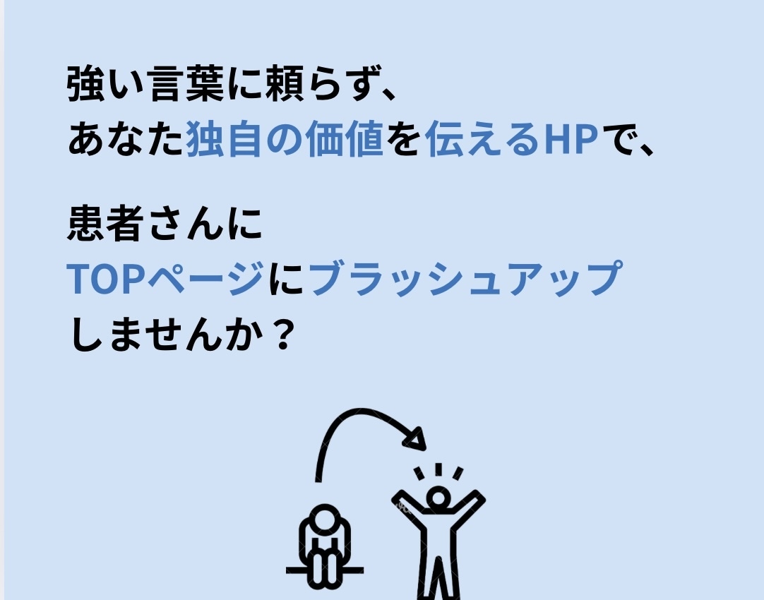 現役PTが整骨院HPのトップページをリライトします 量産型HPをあなたの強みが伝わるHPにブラッシュアップします イメージ9