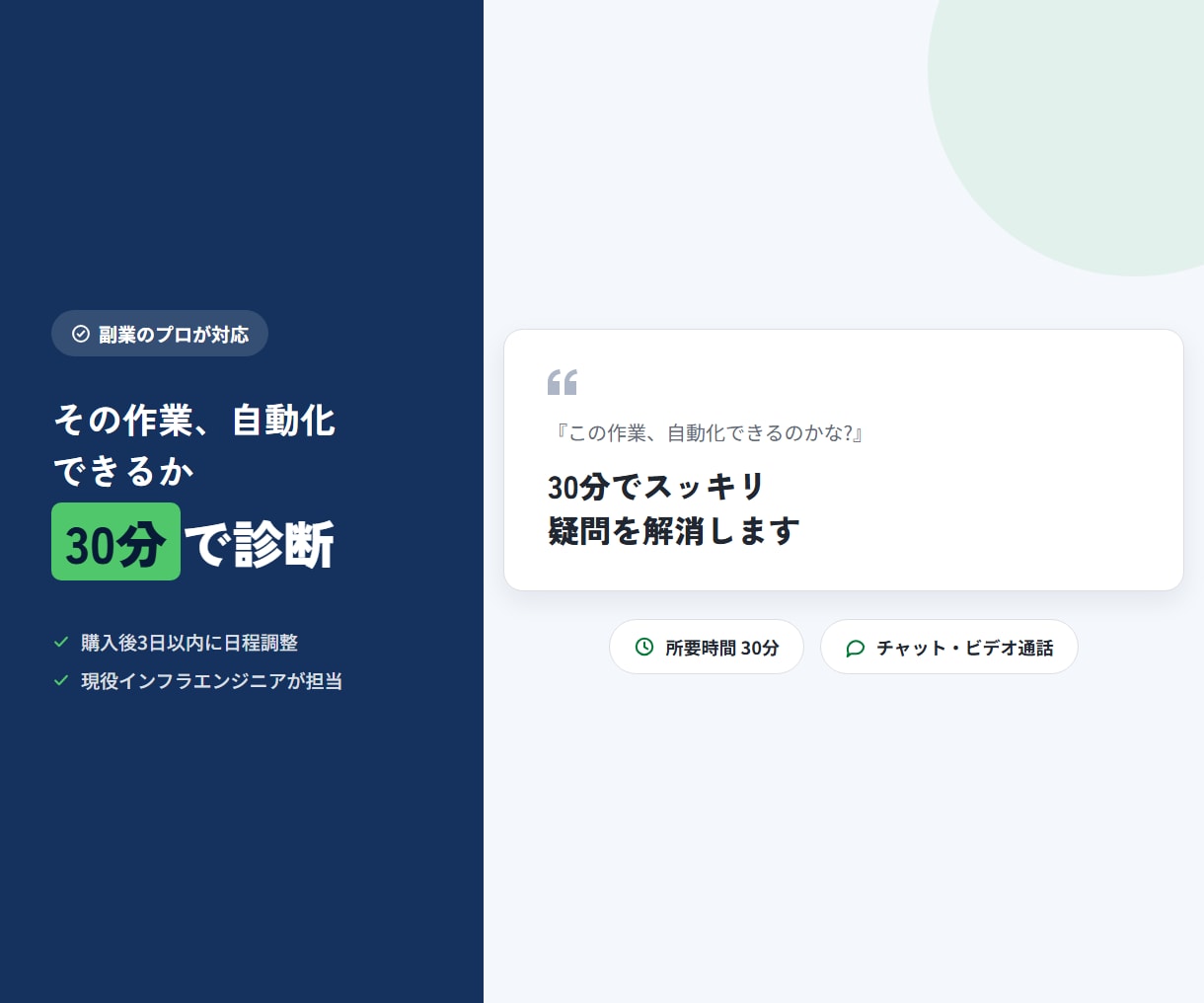 その作業、自動化できるか30分で診断します 業務自動化・AIエージェント相談(30分) イメージ1