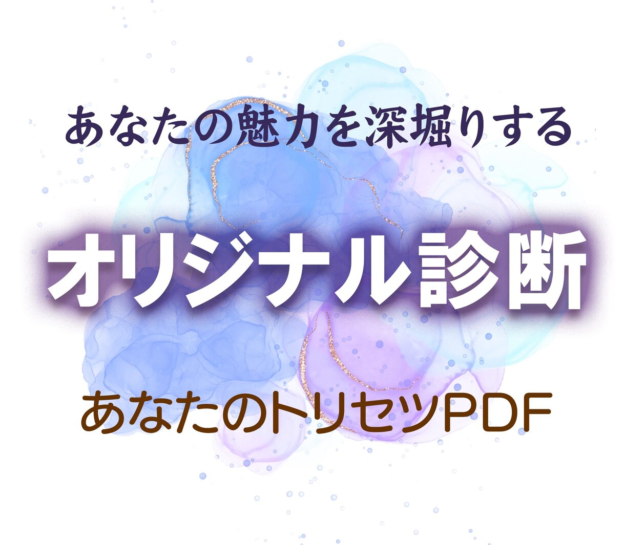 オリジナル診断で、あなた専用の鑑定をつくります 【あなたの魅力鑑定します】四柱推命 × ホロスコープ 読解き イメージ1