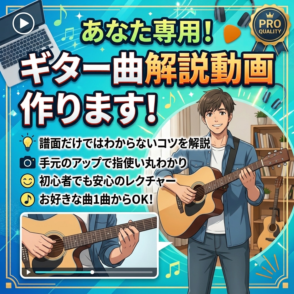 月間80名教えている講師が曲解説動画作ります 独学でも安心！弾きたい曲のギター解説動画をあなた専用に作成 イメージ1