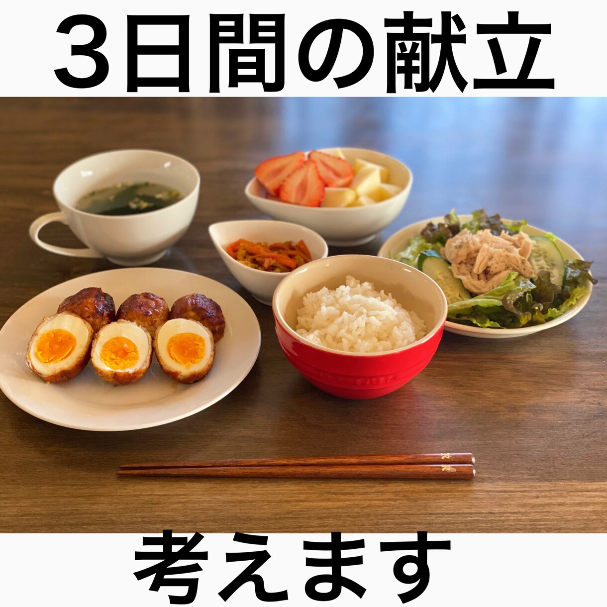 あなたのご飯考えます 栄養バランス◎の献立を考えます！ イメージ1
