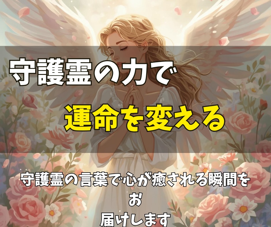 守護霊をリーディングして霊視結果を即日お届けます 今、あなたに必要な導きと癒し。守護霊の言葉で心を解放します イメージ3