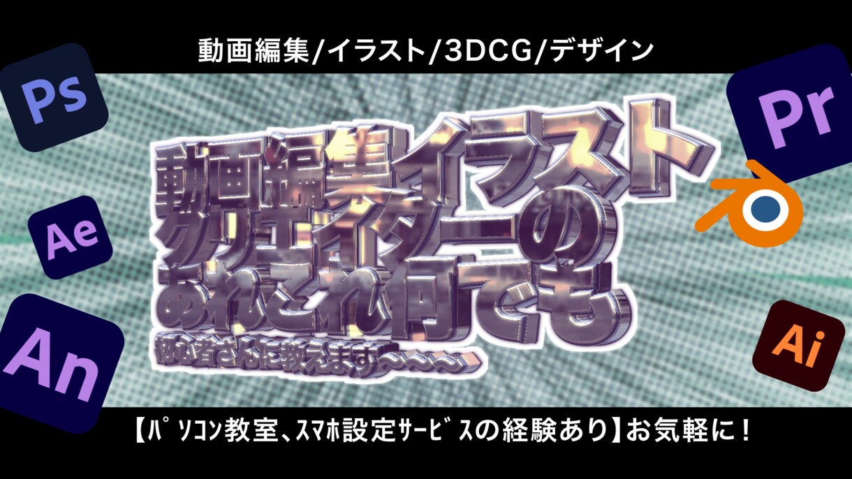 動画編集、イラスト、3DCGなど！作り方教えます 【実務経験6年】通話でもチャットでもお気軽にお聞きください イメージ1