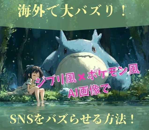 ジブリ風×キャラAI画像でSNSをバズらせます ジブリ風× ポケモン風AI画像でSNSをバズらせる方法！ イメージ1