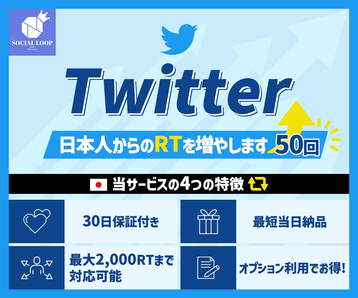 Twitterで日本人からのRTを増やします Twitter鬼拡散！圧倒的拡散力でツイートのバズりを応援！ イメージ1