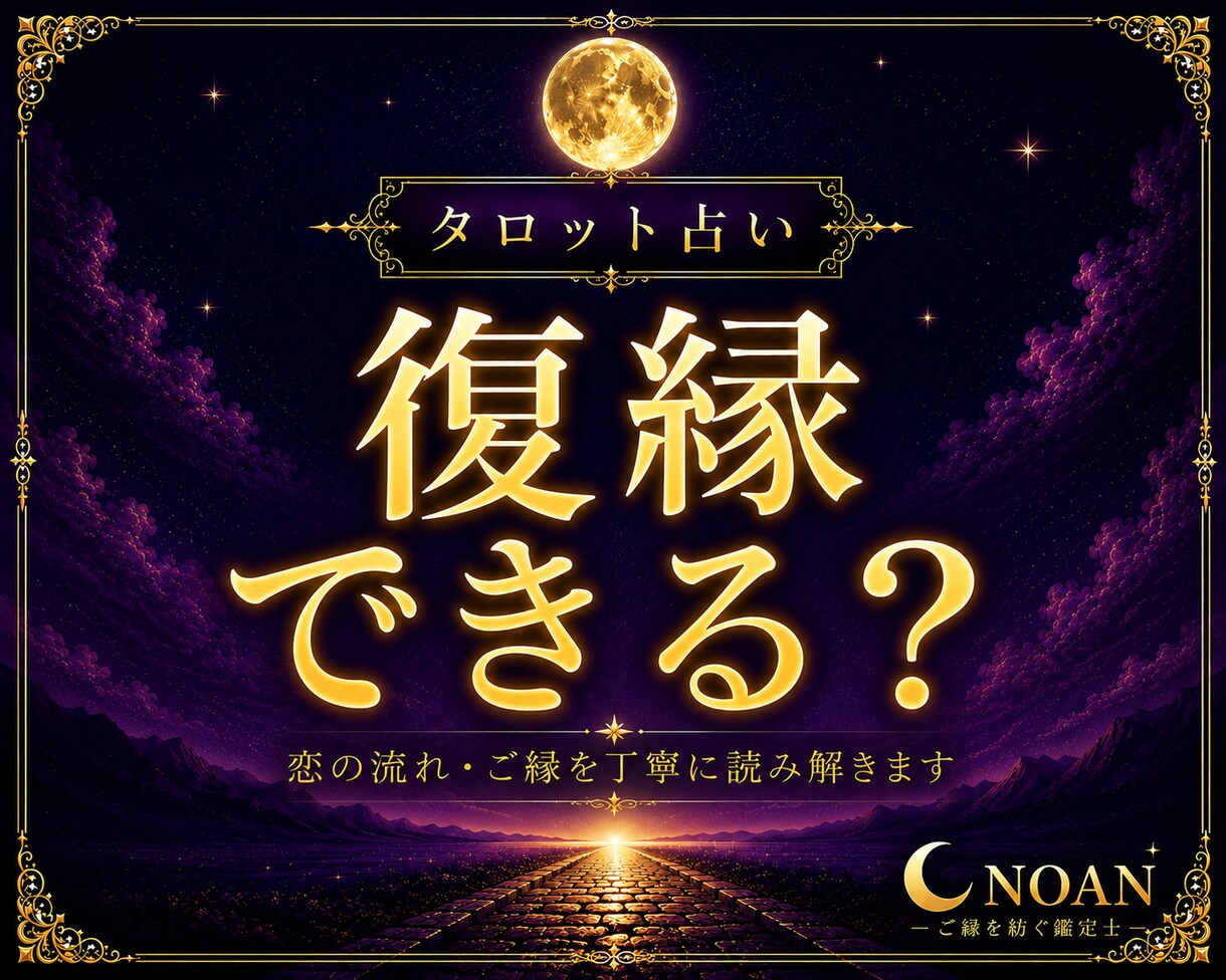 復縁できる？恋の流れを占います 彼の本音と復縁の可能性を読み解きます イメージ1