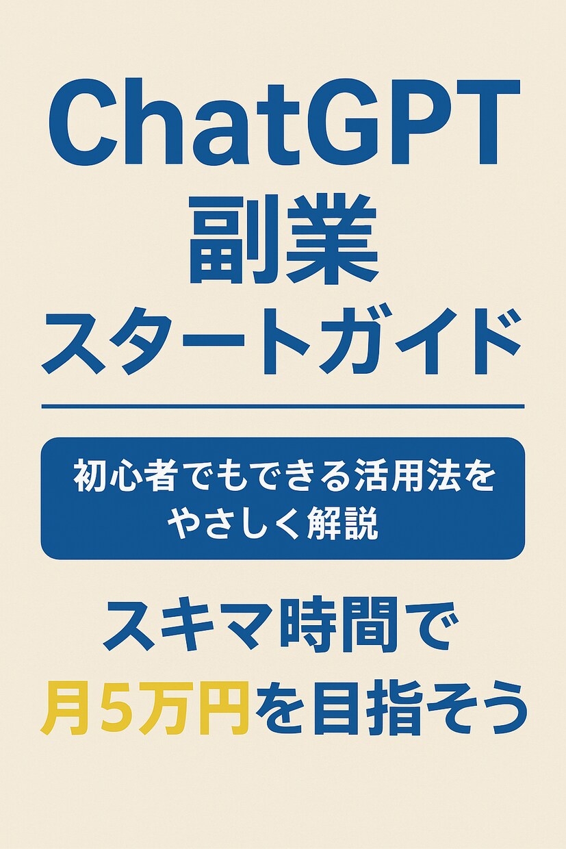 ChatGPTで始める在宅副業術教えます 初心者が月5万円を目指す副業法 イメージ1