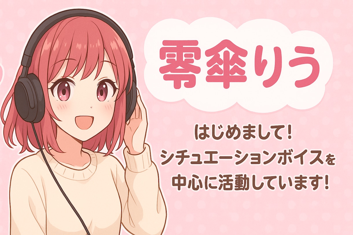 癒し＆楽しいシチュエーションボイス収録します 妹・ヤンデレ・メスガキ系など幅広く対応！ イメージ1
