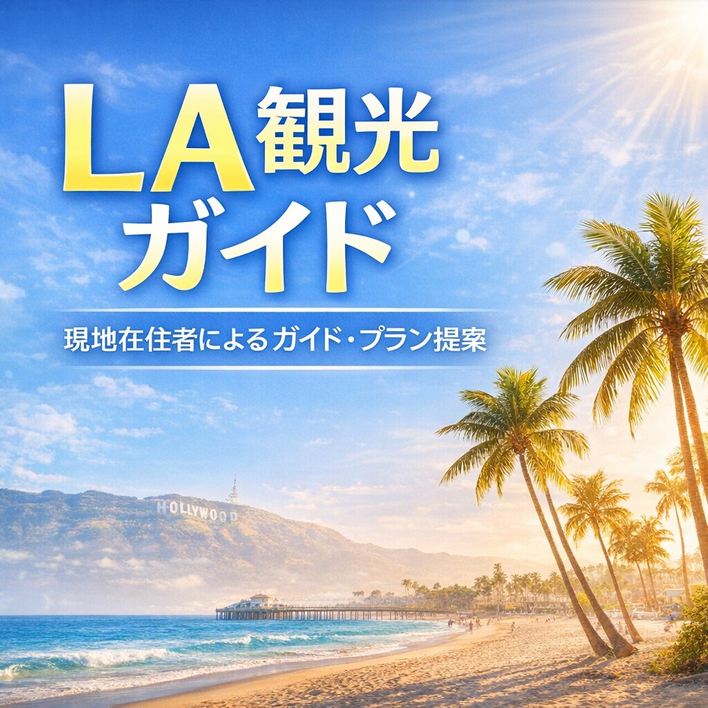 ロサンゼルス観光ガイド現地在住者がガイドします ラスベガス、カリフォルニアエリアも案内いたします。 イメージ1