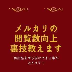 メルカリで閲覧数向上の裏技とその運用を教えます 再出品ちょっとまった！売れやすい環境を構築しませんか？