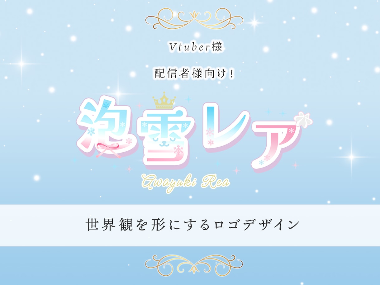 Vtuber様向け★かわいいネームロゴ制作します 商用利用可能！ヘッダーセット可能！ イメージ1