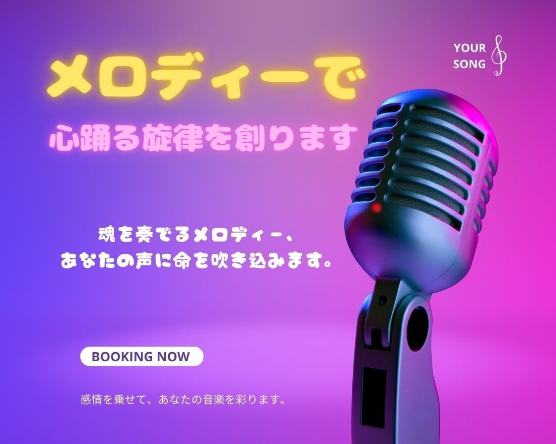 メロディーで心踊る旋律を創ります 魂を奏でるメロディー、あなたの声に命を吹き込みます。 イメージ2