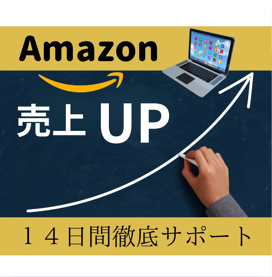 Amazon販売★14日間コンサルします 売れ筋商品を⚪︎⚪︎本見つけるお手伝いをします！！ イメージ1
