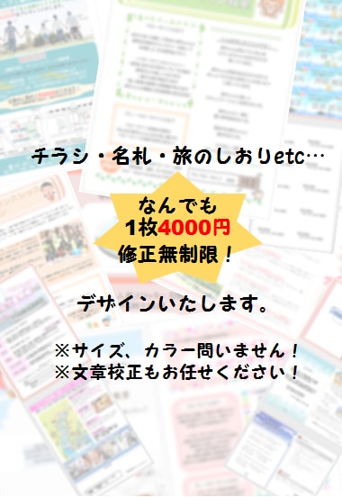 1ページ4000円で修正無制限！チラシ等作成します ジャンル不問！デザイン＆文章校正を低価格で承ります。 イメージ1