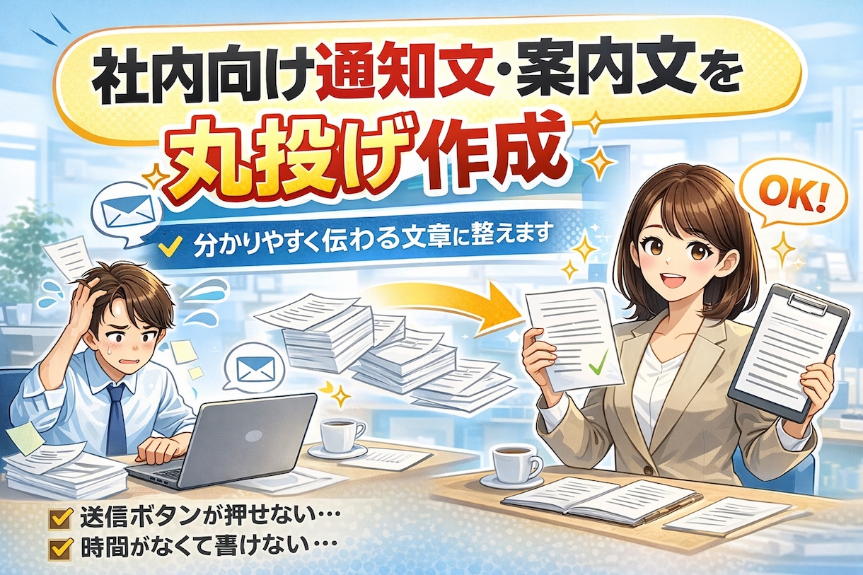 社内・部署向け通知文・案内文を丸投げ作成します 文章がうまく書けず、送信ボタンが押せない方へ。 イメージ1