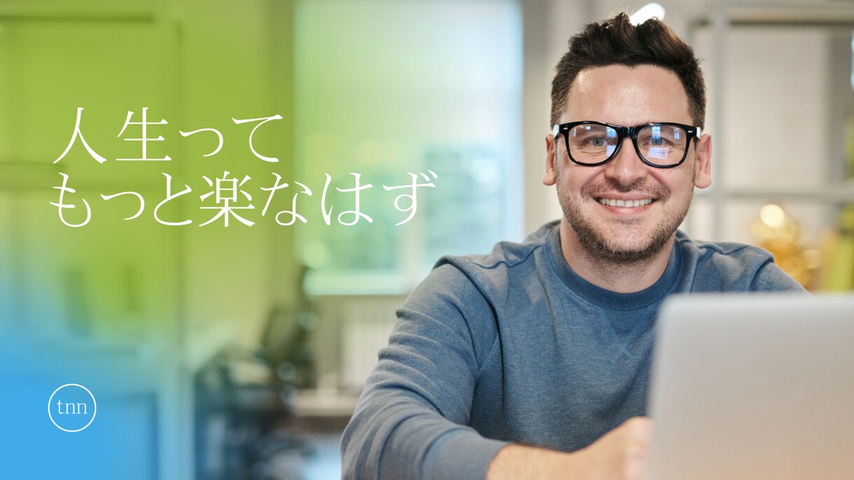 人間関係が面倒と悩んでいる方の気持ちに寄り添います 大切なのは他人ではなくて、常に自分 イメージ1