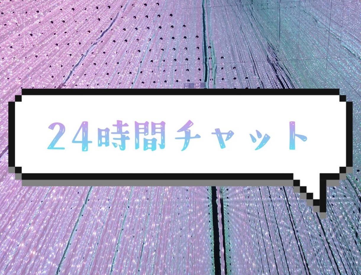 24時間あなたの友達になります チャットで気軽にやり取りしましょう！ イメージ1