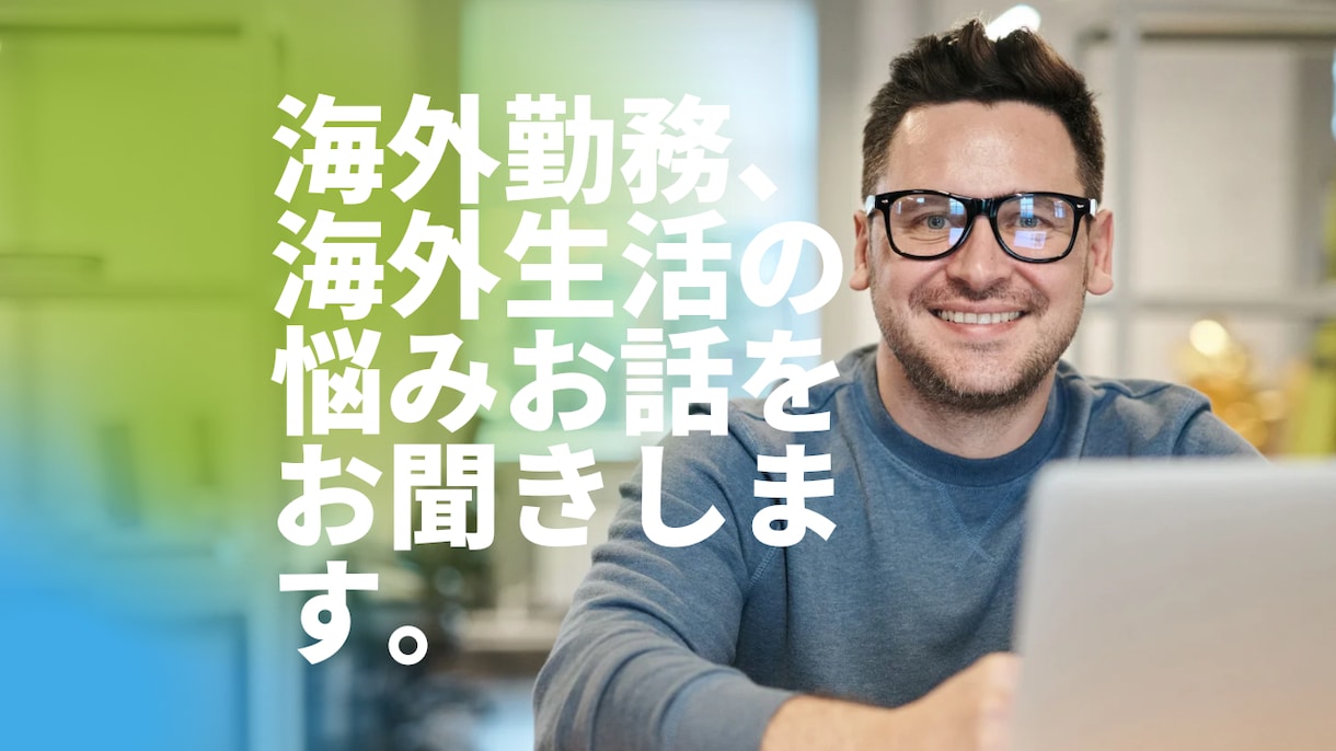 海外での仕事、生活、留学、キャリアの相談を承ります 精神福祉の国家資格を持つカウンセラーがお聞きします。 イメージ1