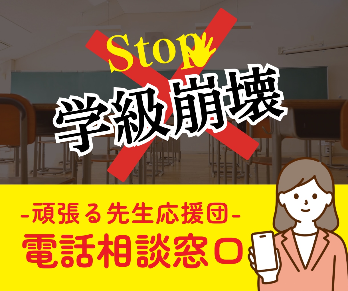 Stop!学級崩壊 ― 元教師がアドバイスします 学級崩壊・学級経営の悩みで、明日が不安な先生へ イメージ1