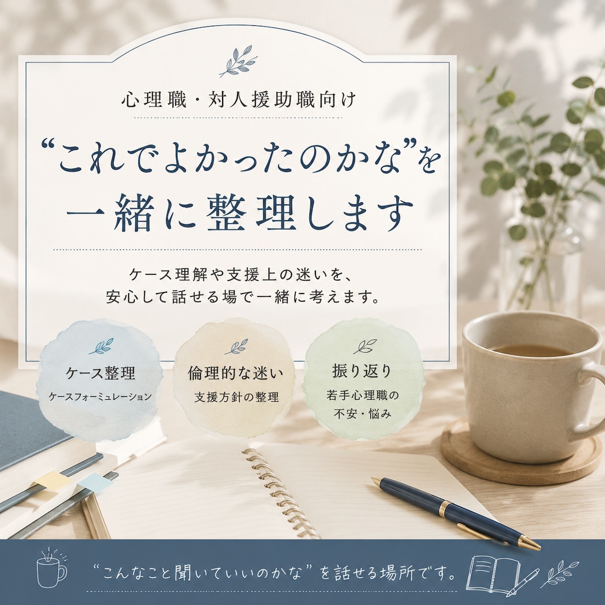 ケース理解や支援上の迷いを一緒に考えます 心理職・対人援助職の方向けのサービスです イメージ1