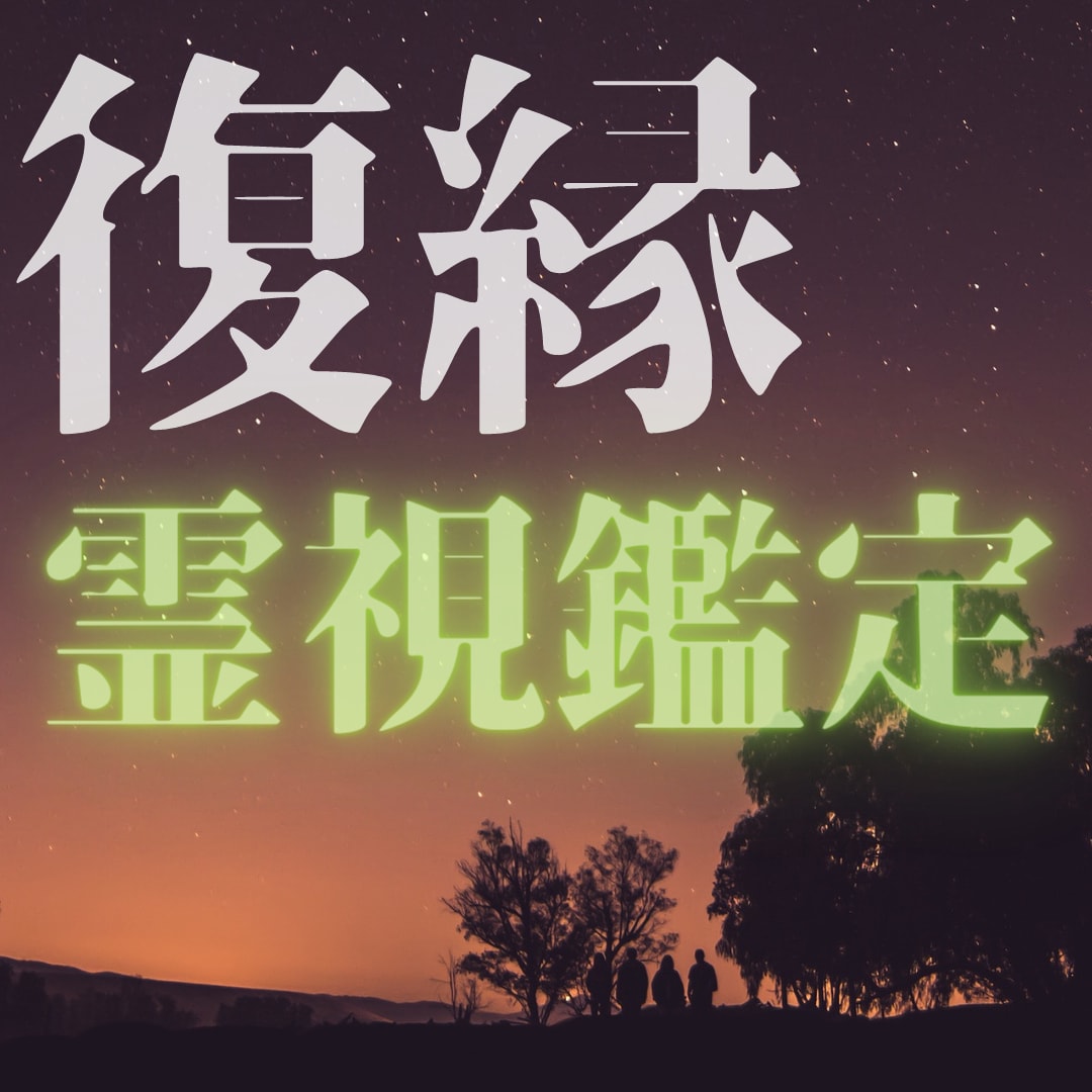 本気で復縁したい人　あの人と復縁できるか鑑定します どうしても忘れられない人との魂のつながりを知る イメージ1