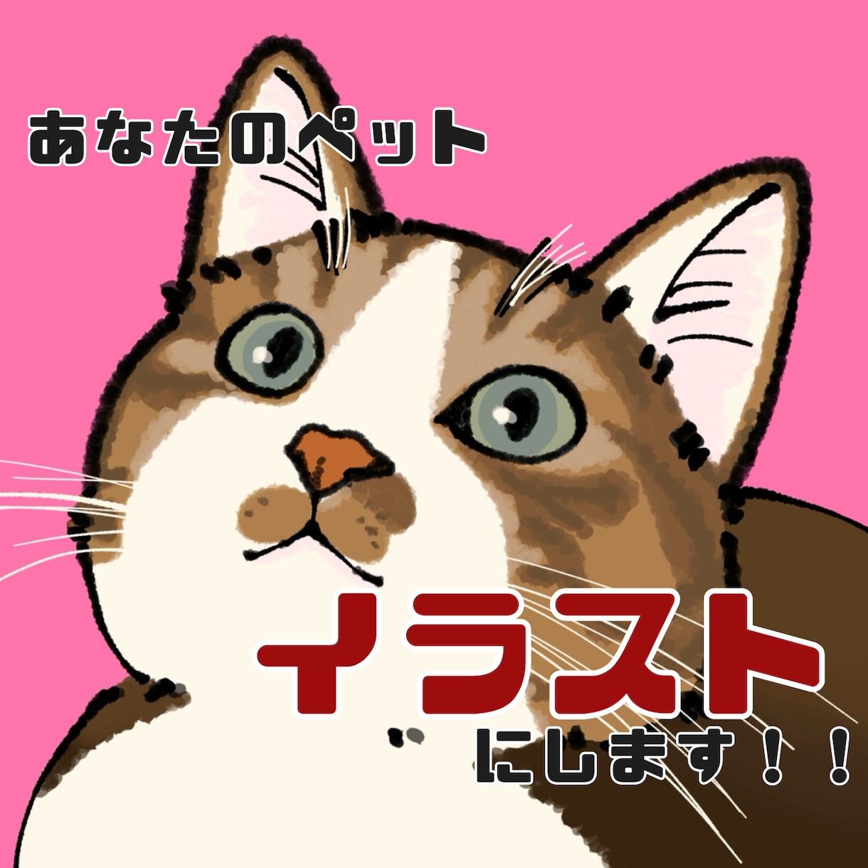あなたの可愛いうちの子(ペット)をイラストにします デジタルでリアルなペットのイラストを作成します！ イメージ1