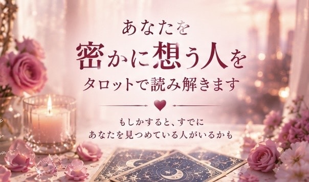 あなたを密かに想う人を波動タロットで読み解きます もしかすると、すでにあなたを見つめている人がいるかも イメージ1
