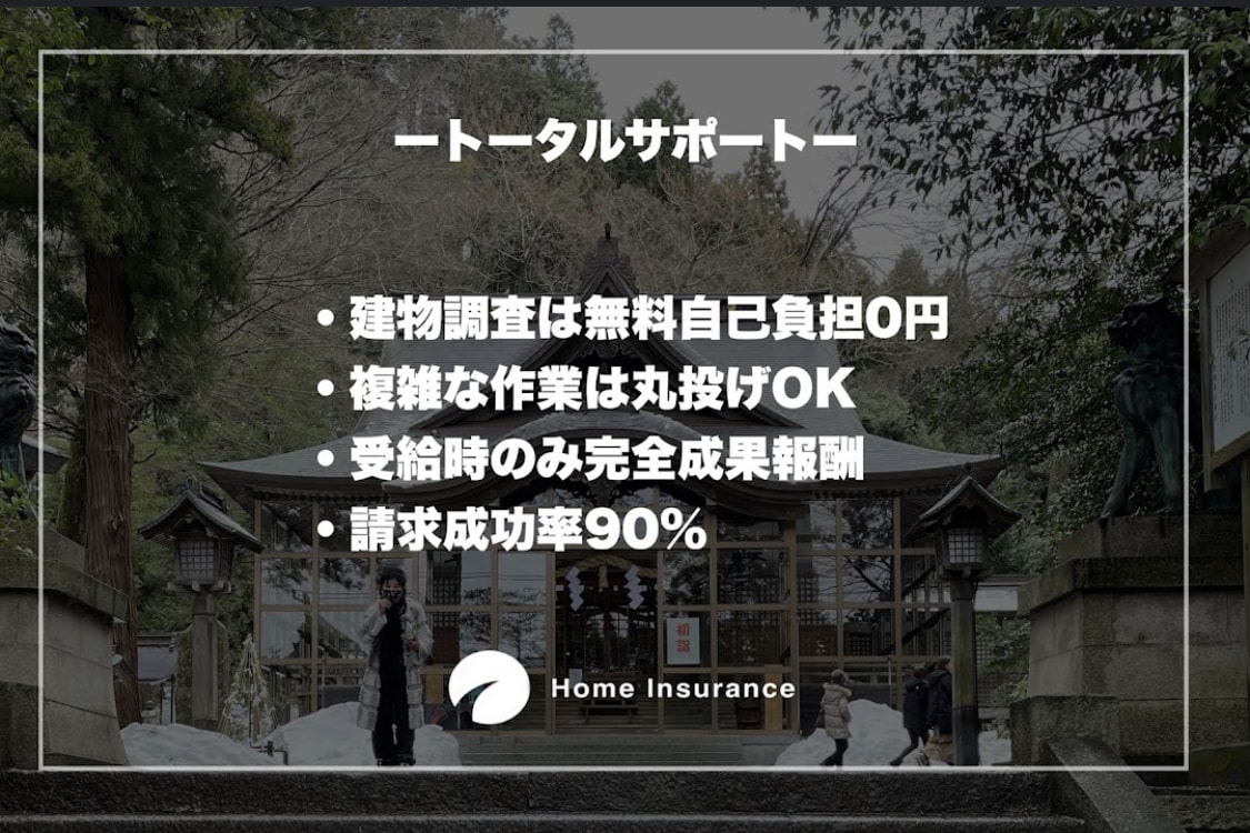 火災保険申請サポートをします 自然災害で建物が被害を受けていないかを無料で調査いたします。 イメージ6