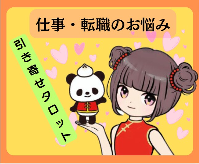 仕事・転職のお悩みを引き寄せタロットで占います 今の仕事を転職すべきか？転職するタイミングなどのお悩みの方へ イメージ1