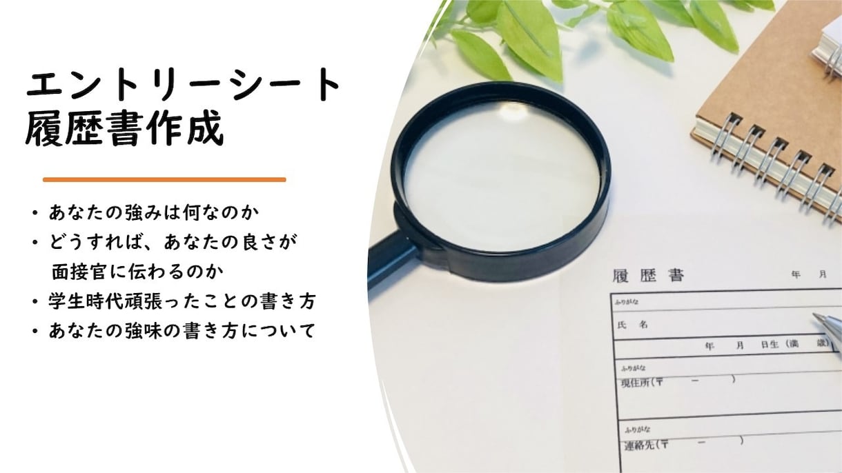 企業選定から内定まで、就活の全ての相談に乗ります 【残り9枠】内定後も見据えた、納得できる就職活動を...！ イメージ3