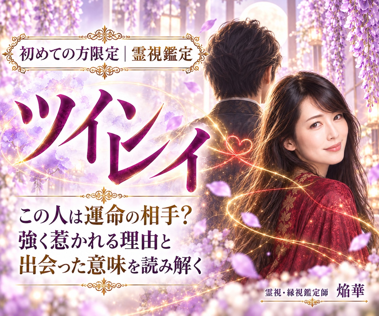 ツインレイ｜あの人との魂の繋がりを霊視します この人は運命の相手？強く惹かれる理由と出会った意味を読み解く イメージ1