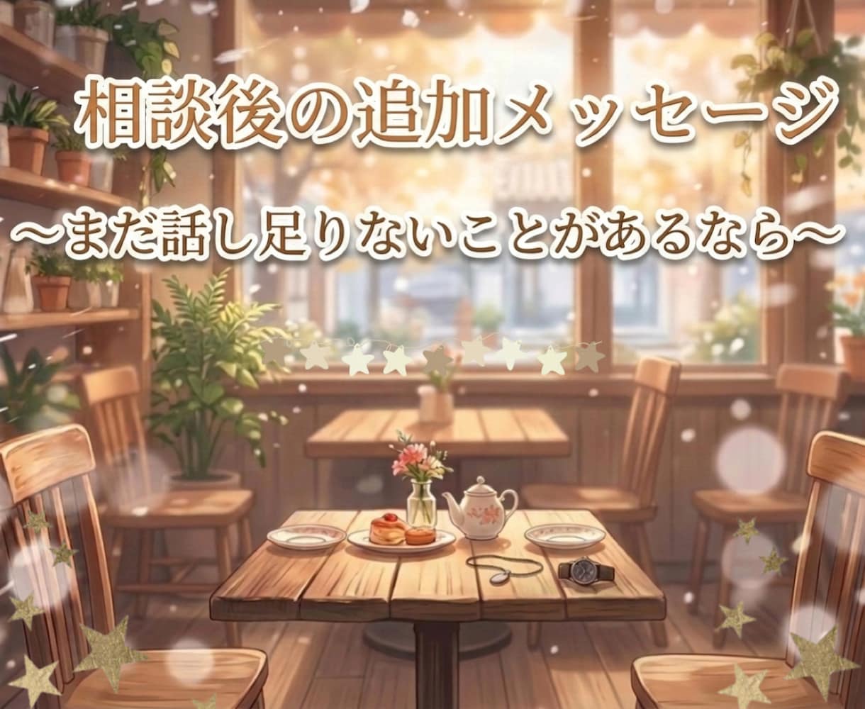少しだけ聞いてほしい気持ち、お聴きします 電話相談のあとの追加メッセージ用としてご利用ください♪ イメージ2