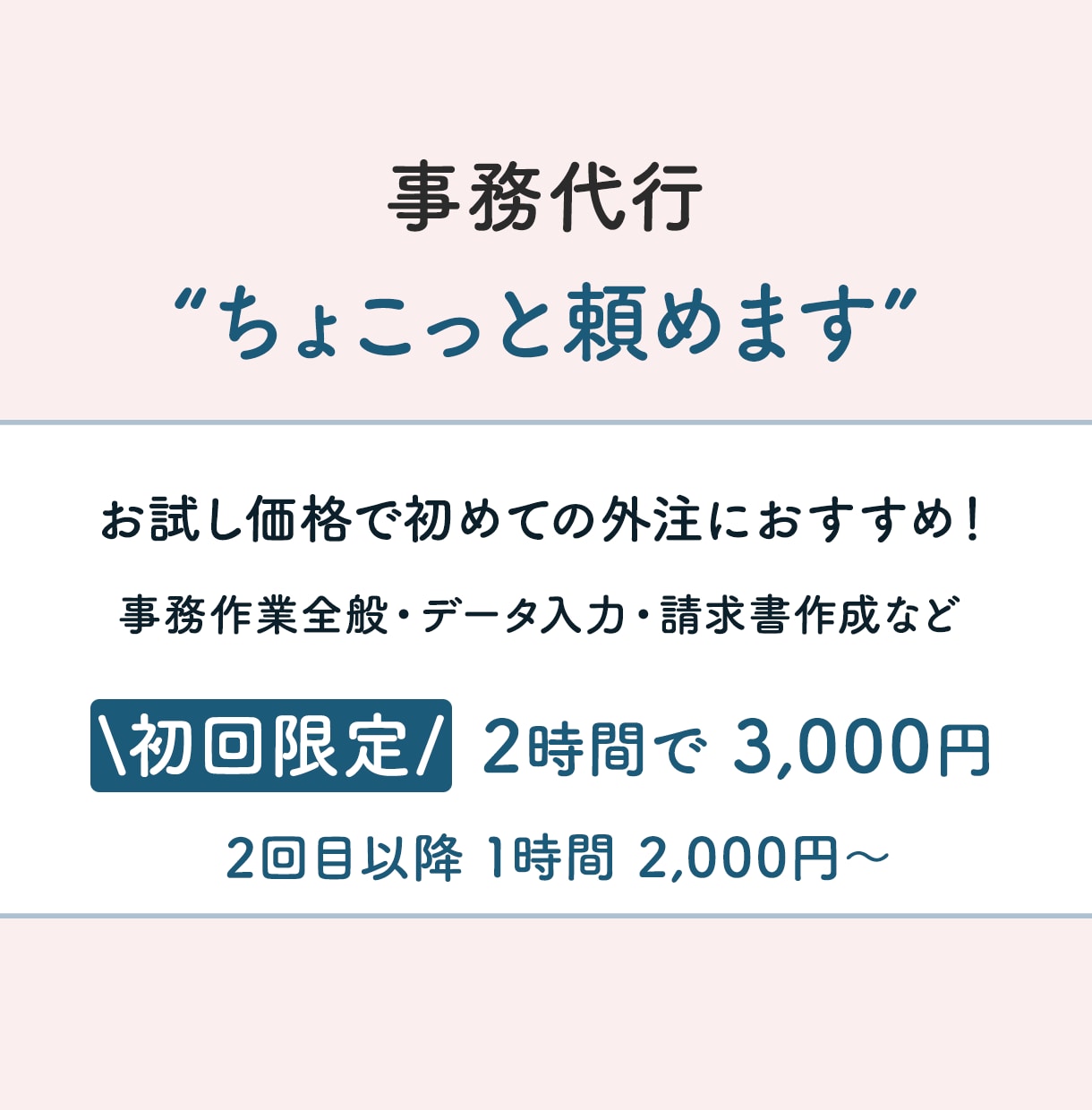 事務代行｜ちょこっと事務作業お手伝いします 事務歴10年以上｜面倒な事務作業全般お手伝いします イメージ1