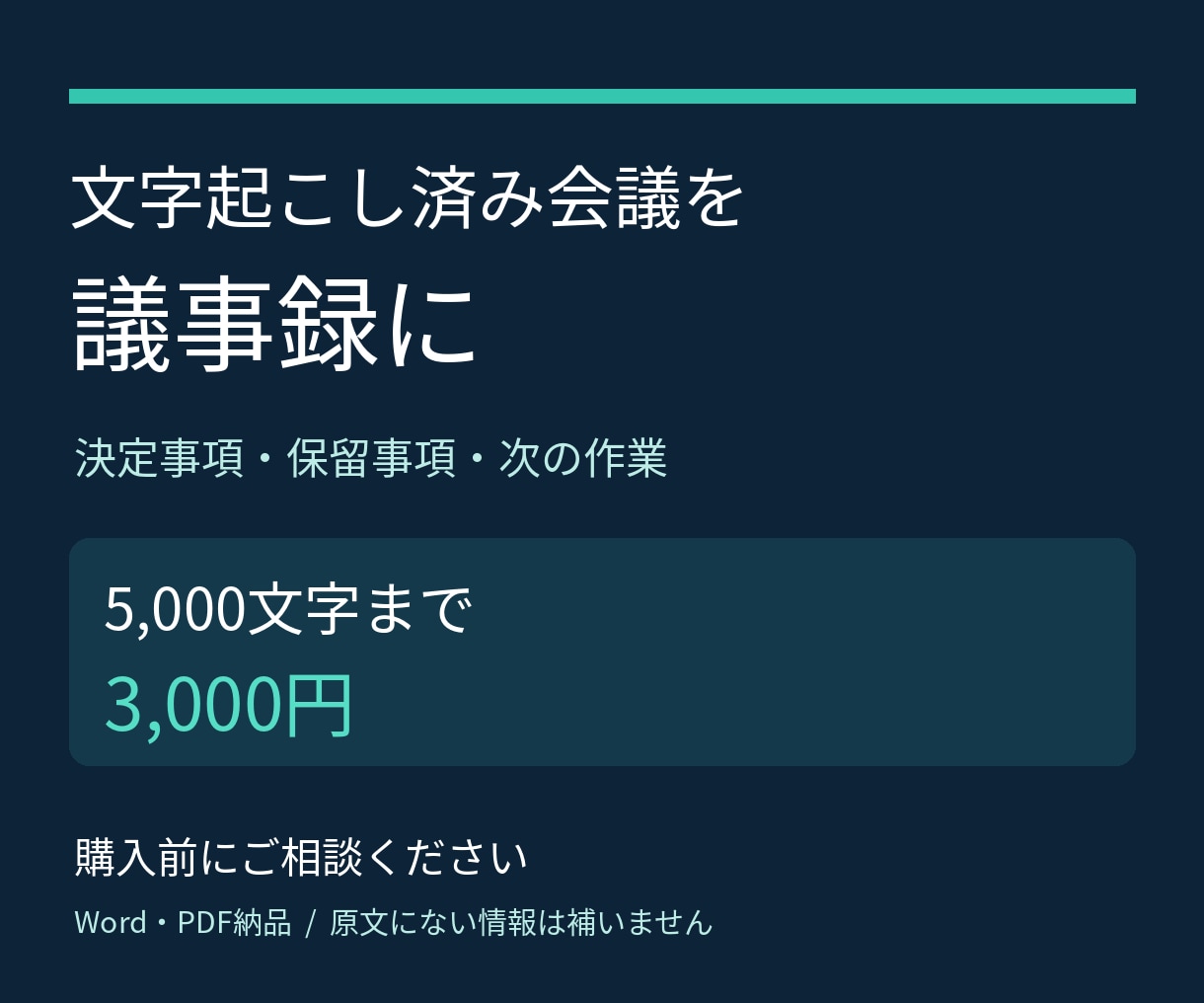文字起こし済みの会議を議事録にまとめます 決定・保留・担当・期限を整理。WordとPDF イメージ1