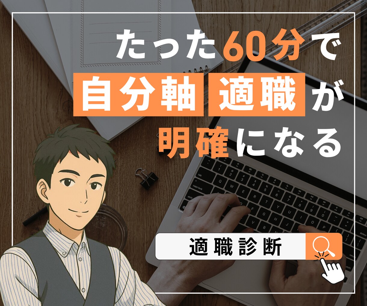 教員・公務員向け“自分軸”適職診断します 自己理解×AI診断×伴走で自分軸を育て未来へ一歩踏み出す。 イメージ1