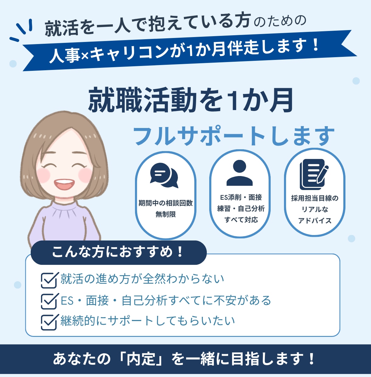 １か月就職活動フルサポートします 期間中の相談回数無制限です(*'ω'*) イメージ1