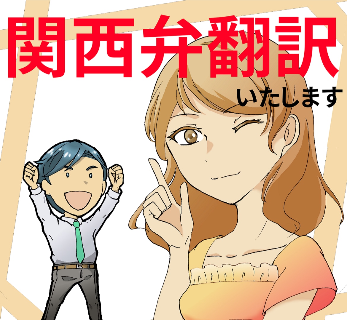 💬Coconala｜Dialect Translation★Translation to Hyogo Prefecture (southwest Harima) Nanta Suzuki 5.0 (…