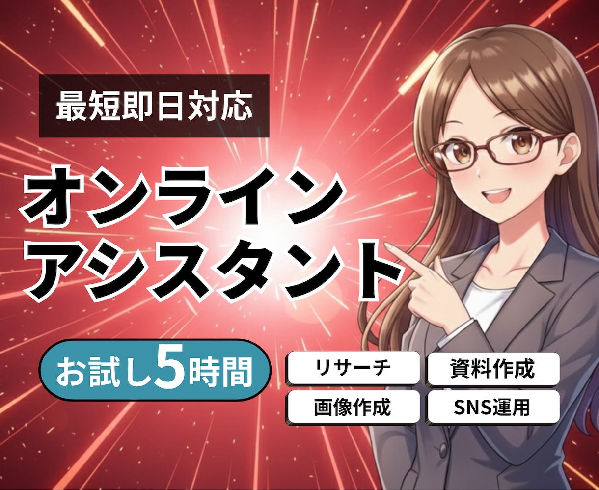 ビジネスをサポートオンラインアシスタントやります まずは5時間〜からお試しできます イメージ1