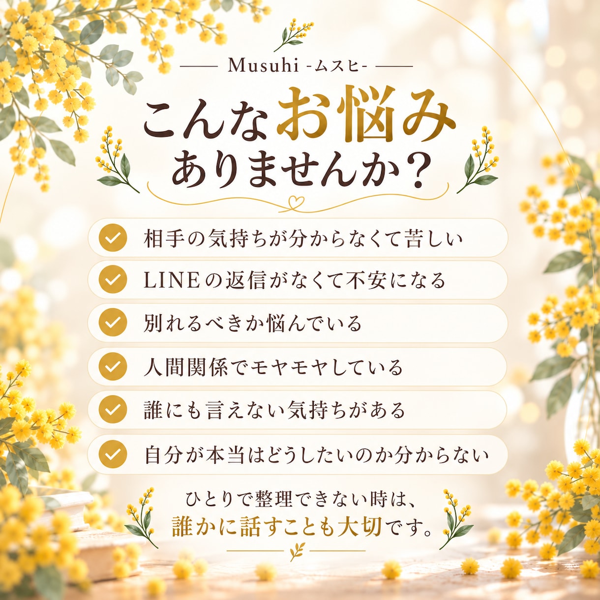 心のモヤモヤを一緒に整理します 恋愛・人間関係・言葉にならない気持ちも聞きます！ イメージ3