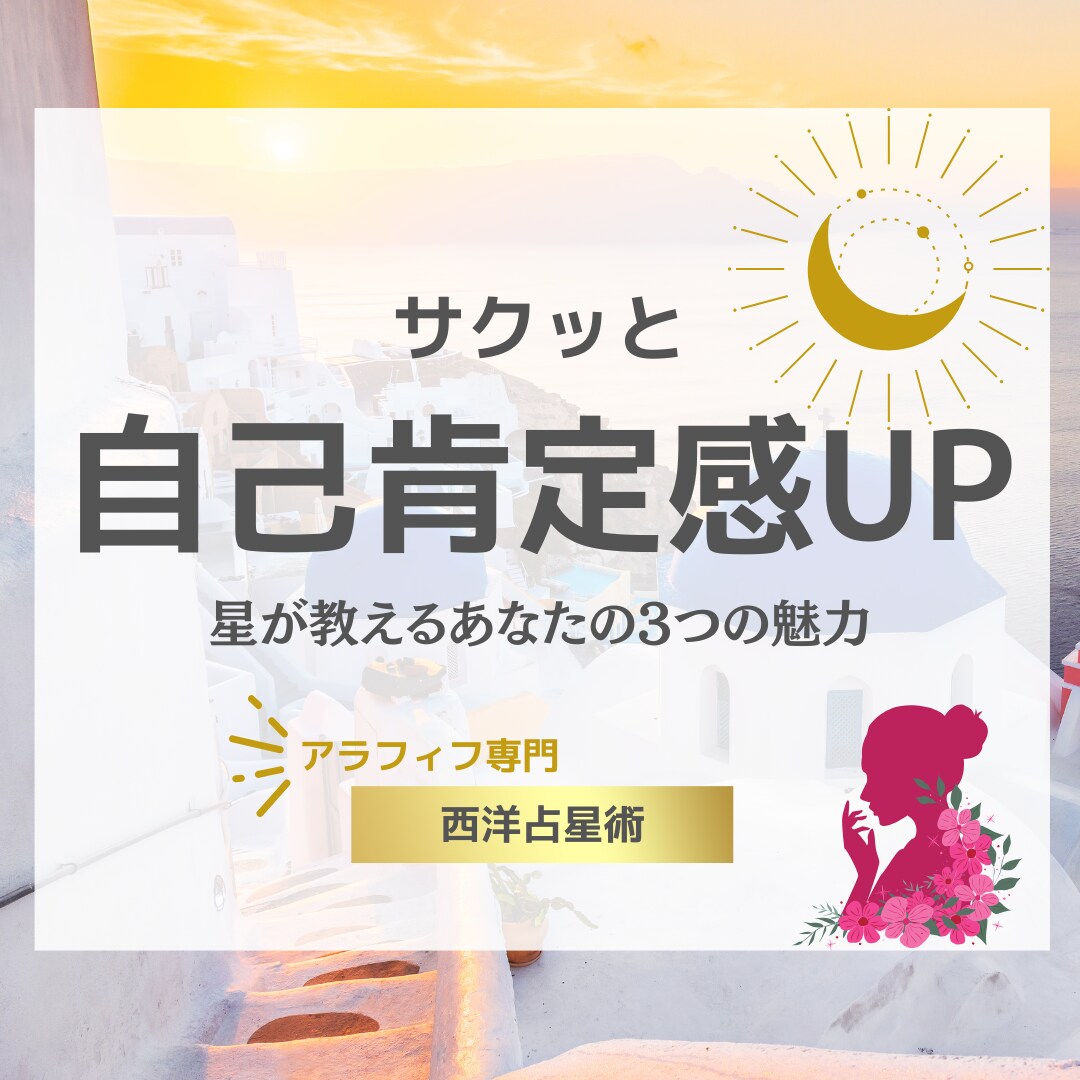 西洋占星術で『あなたの強み』を占います サクッと自己肯定感アップ！あなたの魅力を再発見しましょう！ イメージ1