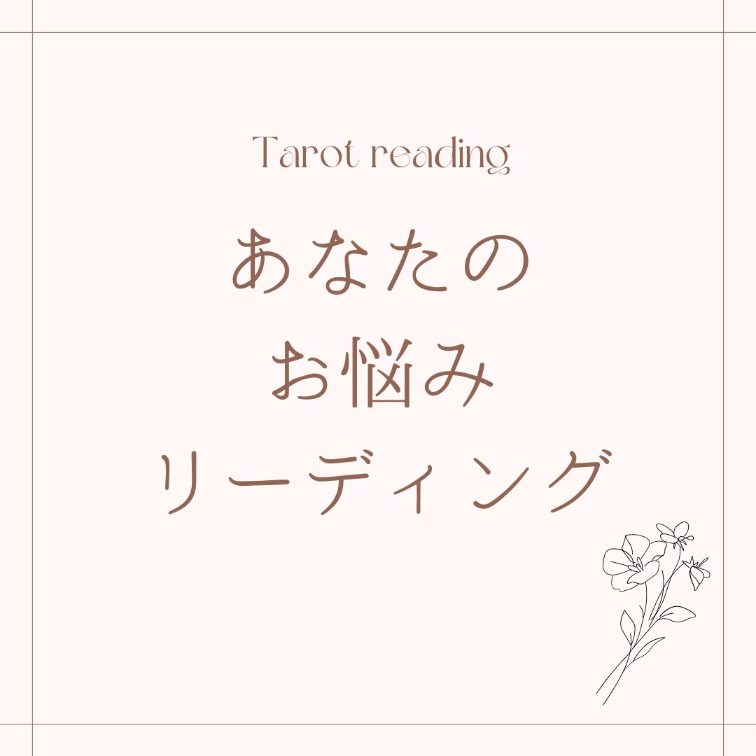 モニター募集！あなたのお悩みに寄り添います ご機嫌に毎日を過ごせるお手伝いができれば幸いです イメージ1