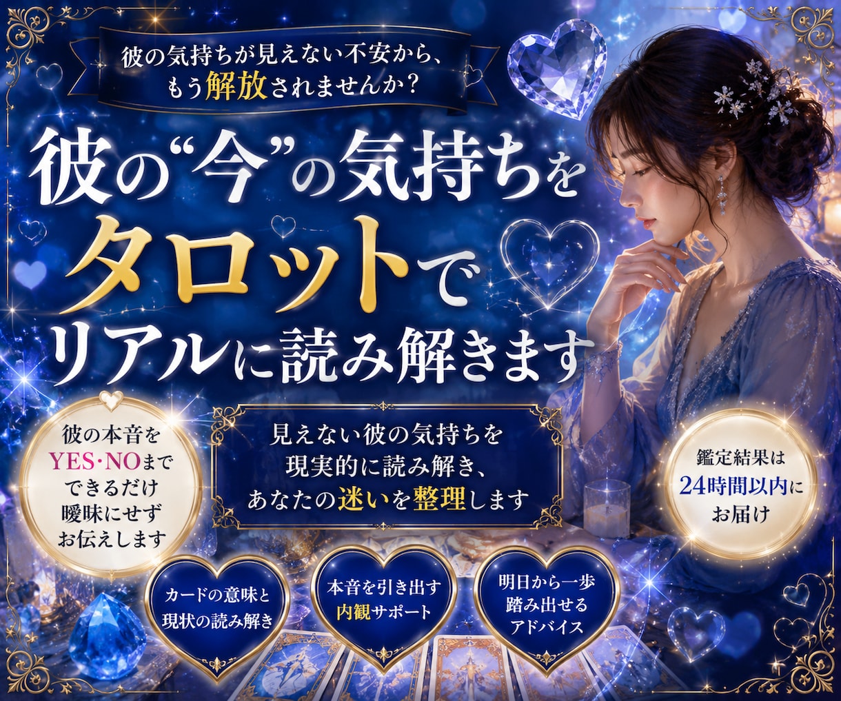 彼の“今”の気持ちをタロットでリアルに読み解きます 彼の気持ちが見えない不安から、もう解放されませんか？ イメージ1