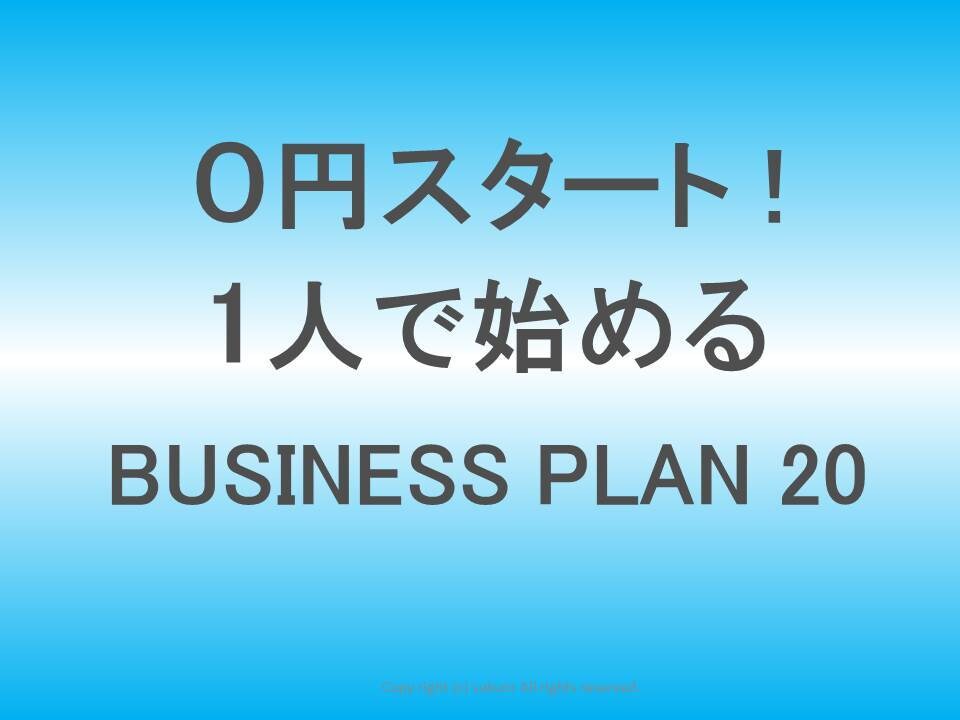 起業副業 ０円一人 ビジネスプラン20個紹介します ０円1人で始めるビジネスプラン20個！ 起業副業準備中の方に イメージ1