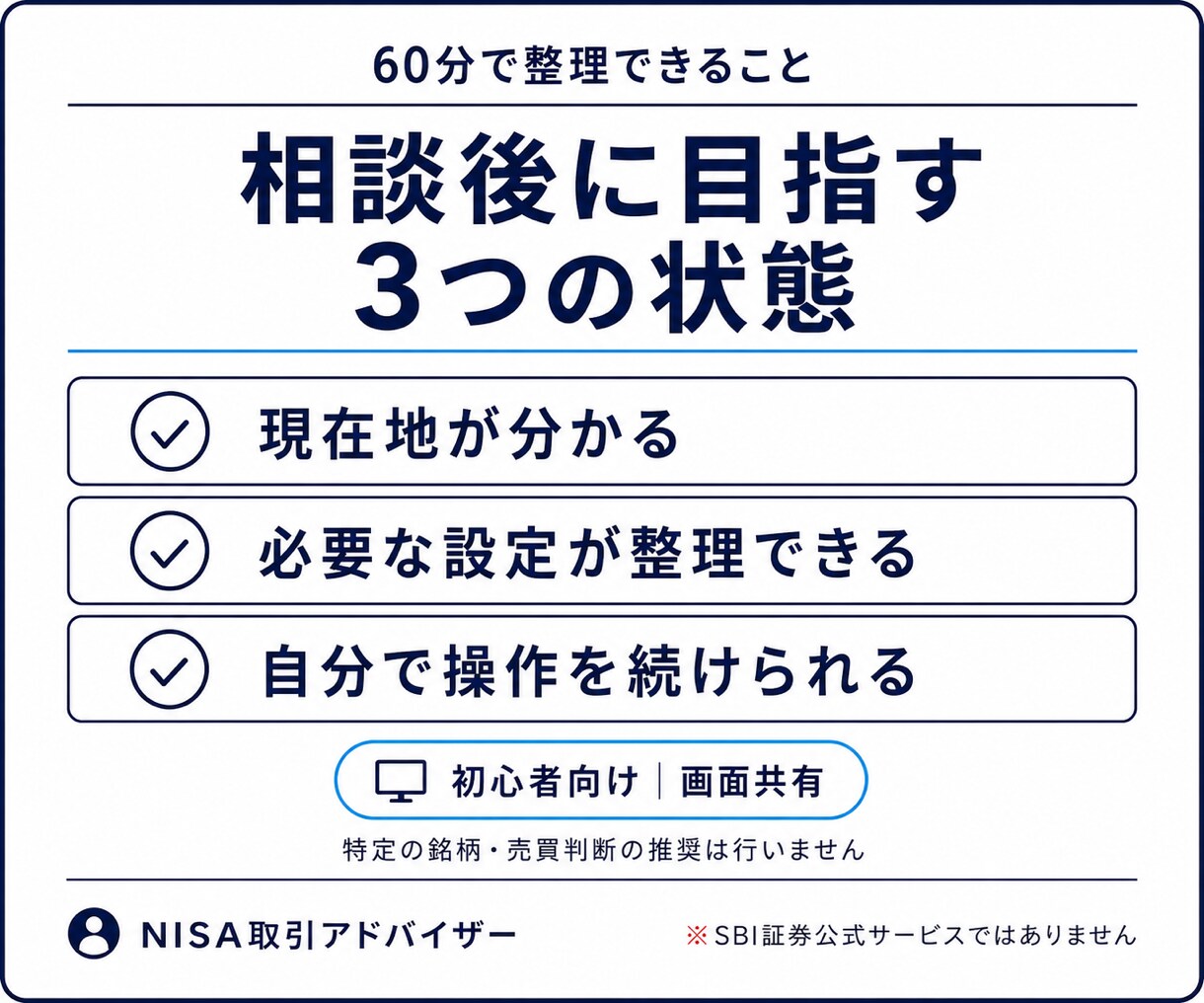SBI証券の新NISA設定・買付を解決します 口座開設後の迷子を60分で整理|画面共有付き イメージ3