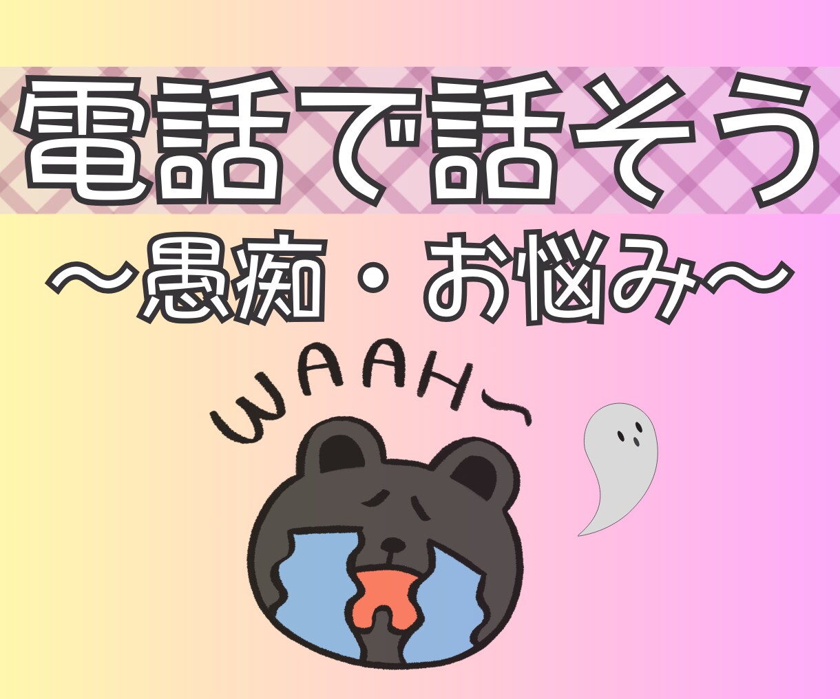 今すぐ話したい！そんなあなたのお話、お聞きします めざせ！一人反省会卒業！何気ないおしゃべりで、こころお片づけ イメージ3