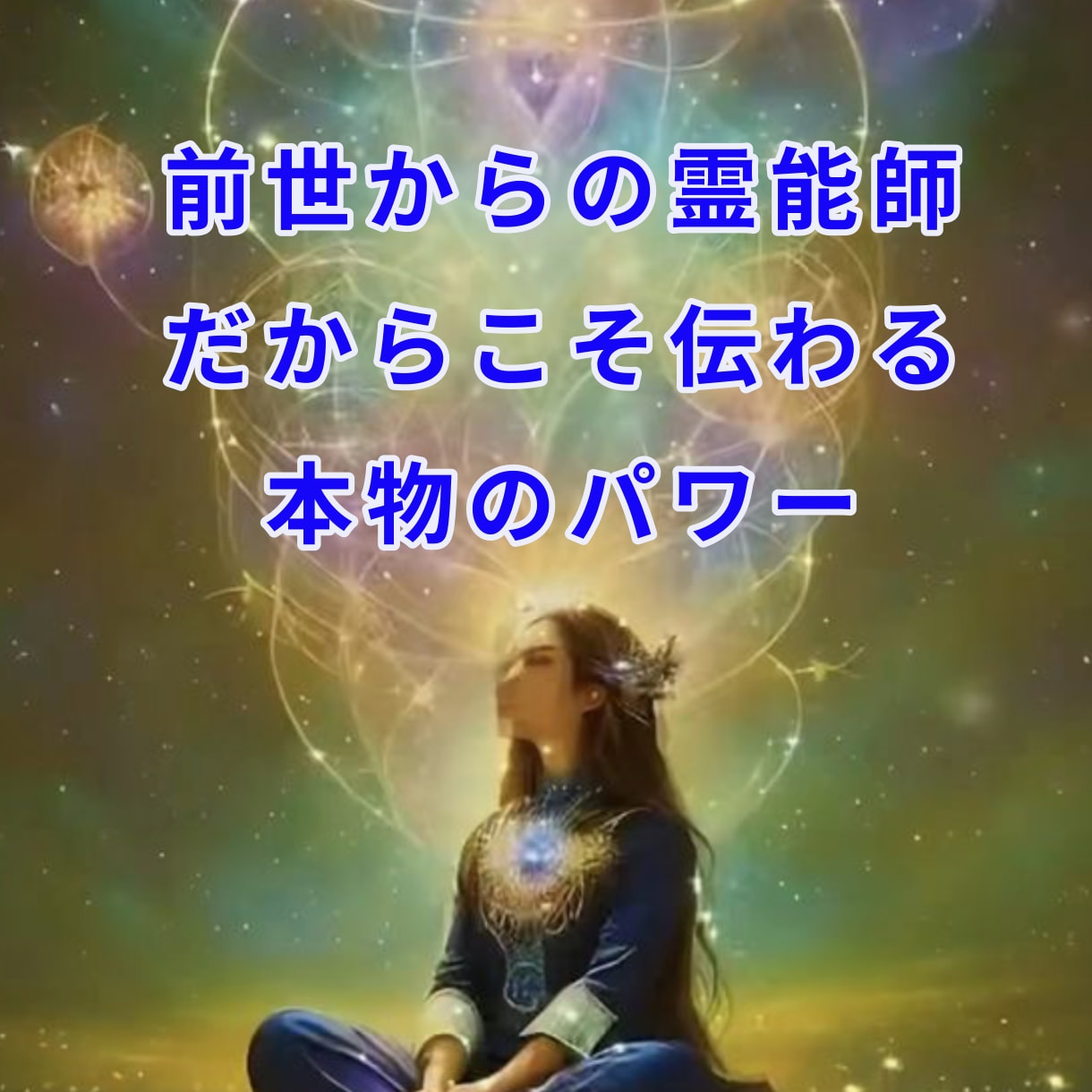 霊感持ちのあなた‼️自分の能力の方向性を通訳します 前世から霊能師が、霊感を持つあなたの問題、因果関係を明らかに イメージ3