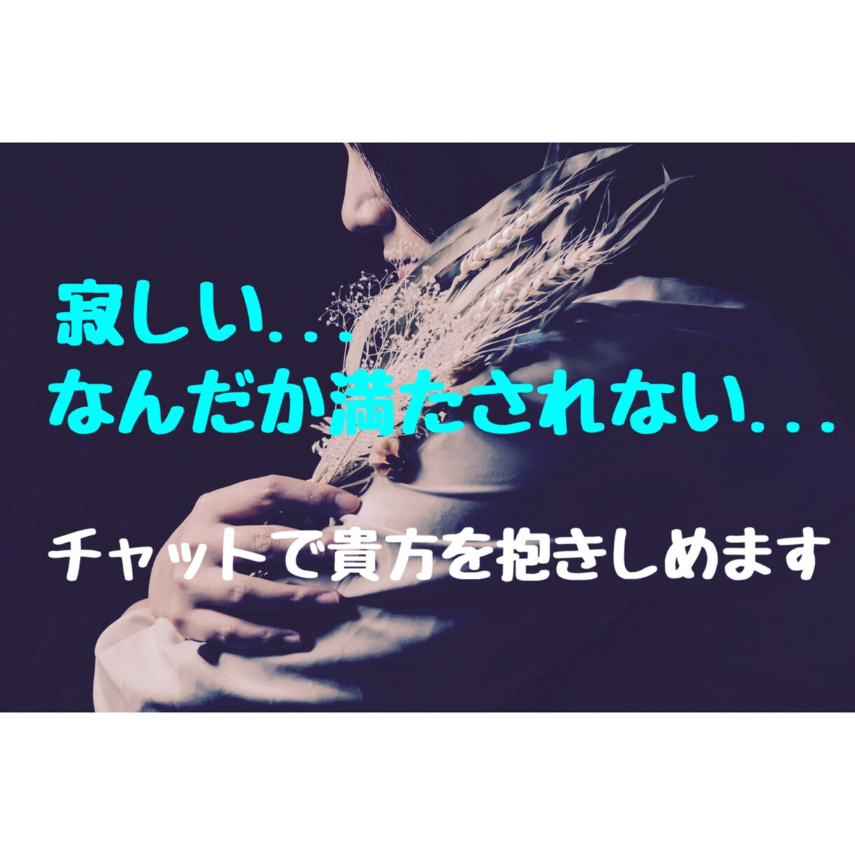 24時間無制限チャットし放題 あなたの心癒します 電話は苦手。でも寄り添ってほしい。そんなあなたの味方です イメージ1
