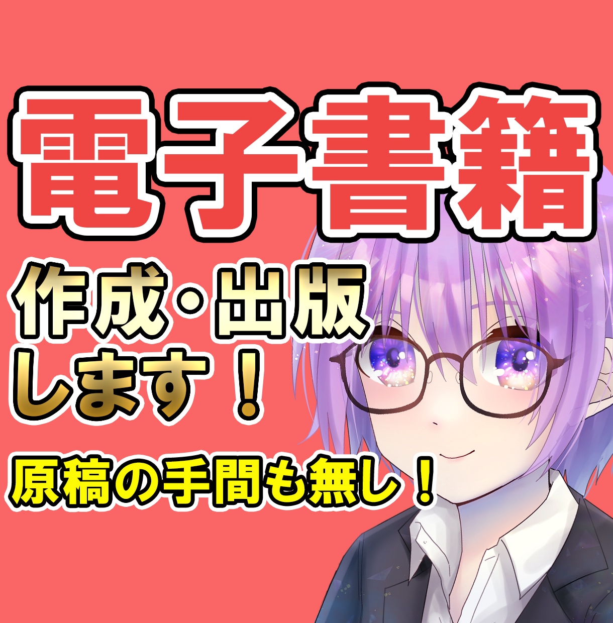 あなただけの電子書籍を作成～出版まですべてやります クライアント様は出したい本のイメージを打合せするだけ イメージ1